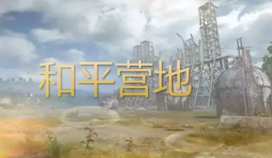 和平精英营地如何获得皮肤 和平基地获得皮肤方法介绍
