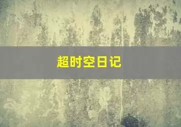 啦啦啦啦追不上我了吧是哪首歌-哪首歌是啦啦啦啦追不上我了吧