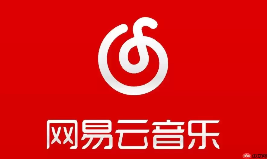 网易云音乐怎么一起听_网易云音乐邀请好友一起听