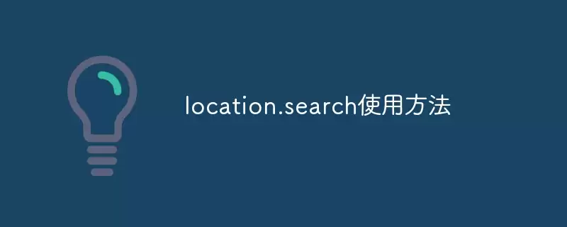location.search使用方法