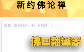 佛曰翻译器在线转换_新佛曰加密解密工具网页版入口
