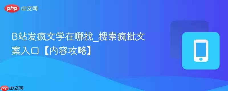 B站发疯文学在哪找_搜索疯批文案入口【内容攻略】