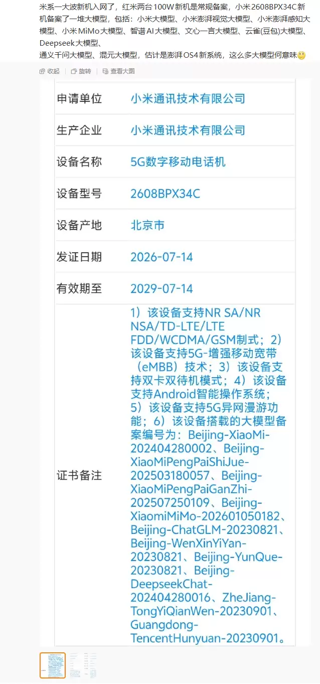 小米新机入网:BA小米 MiMo、文心一言、DeepSeek、通义千问等多款大模型