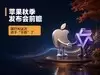苹果秋季发布会前瞻:国行AI这次终于“不鸽”了