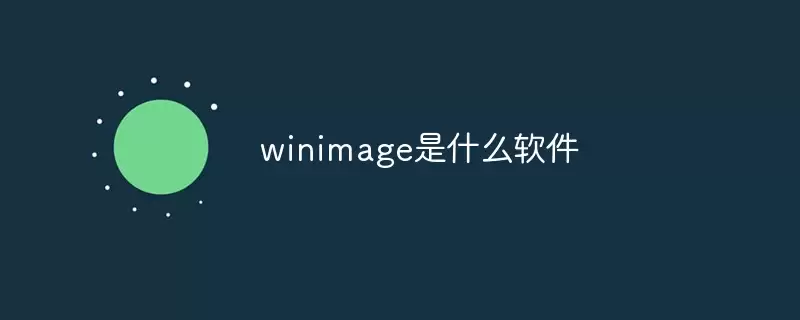 winimage是什么软件