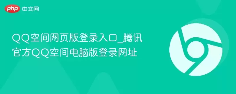 QQ空间网页版登录入口_腾讯官方QQ空间电脑版登录网址