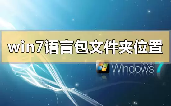 win7语言包存放的位置在哪里?