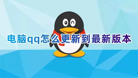 更新电脑qq至最新版本的方法/ 升级电脑qq低版本的方法