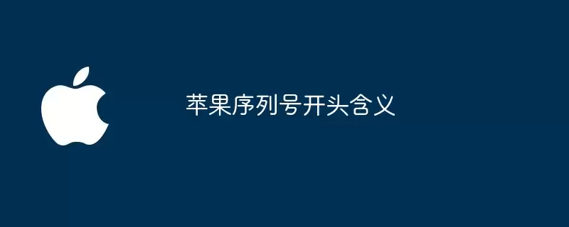 苹果序列号开头含义