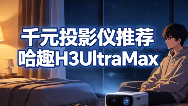 千元投影仪推荐可以玩游戏,哈趣H3UltraMax高刷打游戏不卡顿!
