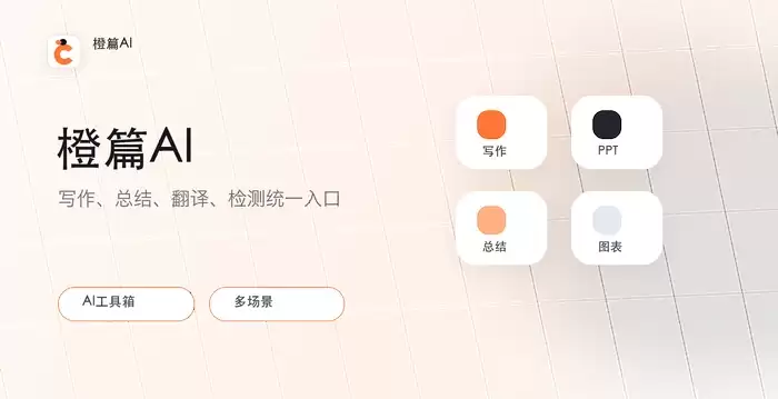 橙篇AI持续升级多模态创作能力,智能PPT与图表生成助力高效办公