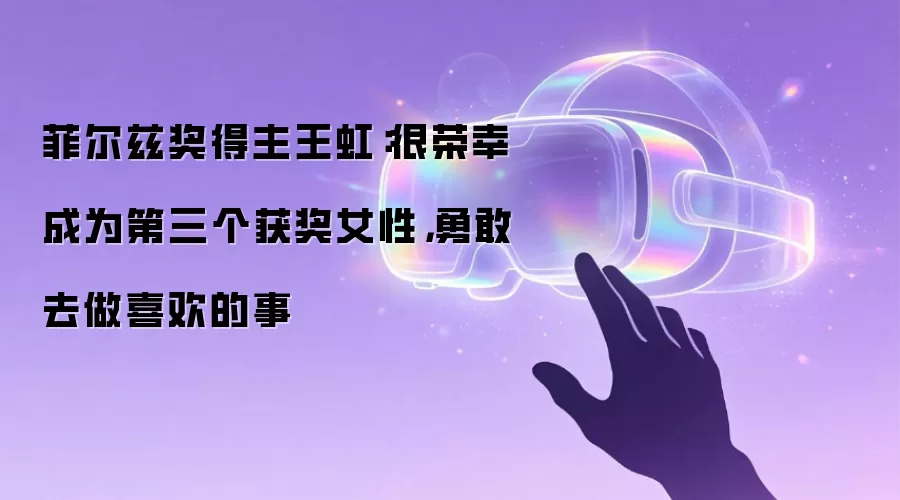 菲尔兹奖得主王虹:很荣幸成为第三个获奖女性,勇敢去做喜欢的事