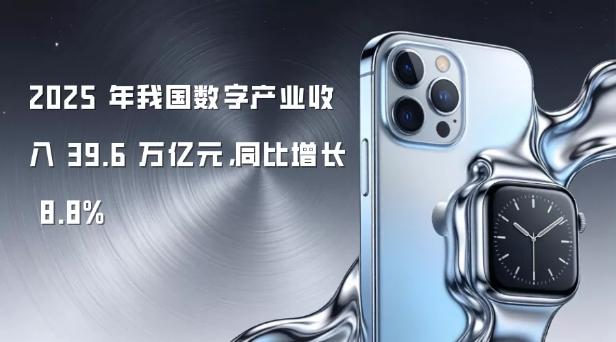 2025 年我国数字产业收入 39.6 万亿元，同比增长 8.8%