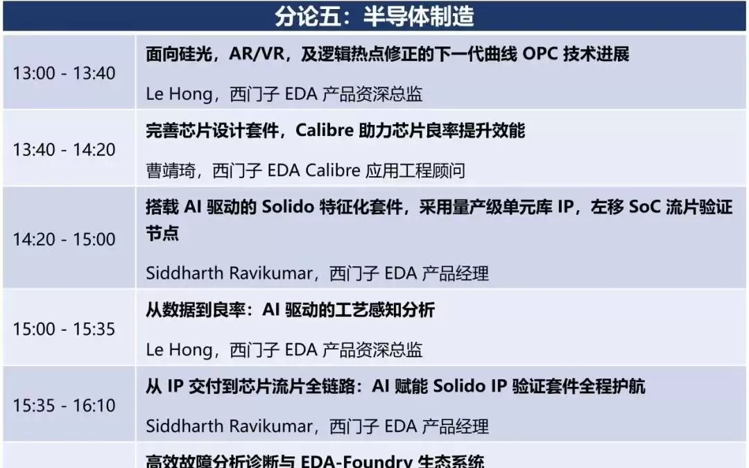 西门子 EDA Forum--定制IC |数字IC设计及验证|物理设计及验证|可测性设计|芯片制造|先进封装|PCB(8月13日,上海)