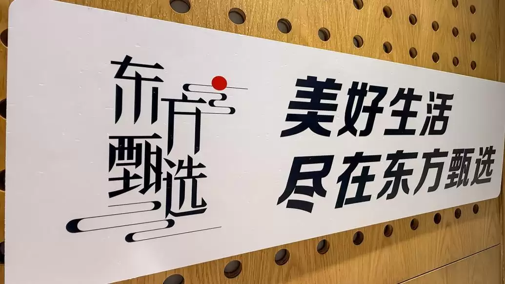主播“离职潮”后东方甄选业绩大幅增长:预计2026财年净利增超85倍