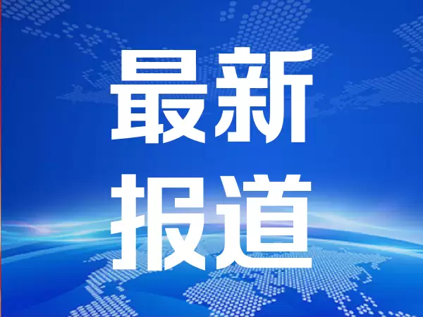 利好突袭！芯片巨头，直线大涨！