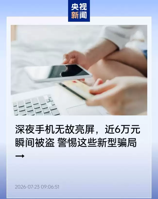 深夜手机无故亮屏?手机清内存授权“无障碍服务”后被植入远控木马 近 6 万元被盗