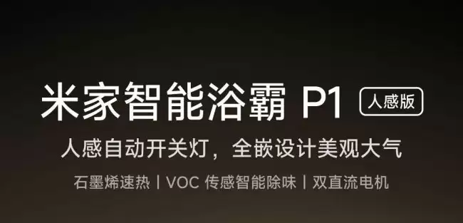 小米米家智能浴霸 P1 人感版开启众筹:全嵌式升降灯板 3000W 大功率升温 999 元