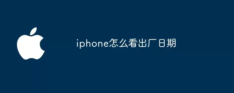iphone怎么看出厂日期