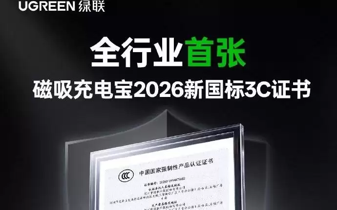 拥有全行业首张磁吸充电宝新国标3C证书,绿联P8移动电源要来了