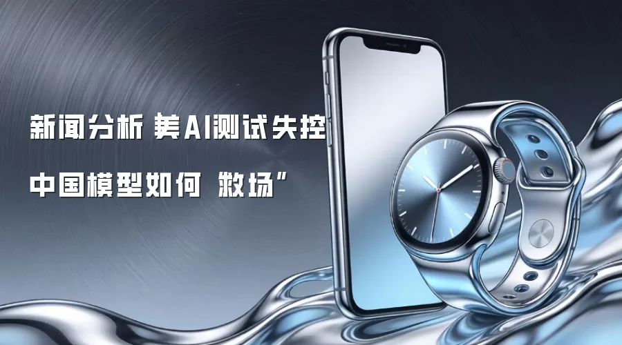 新闻分析｜美AI测试失控　中国模型如何“救场”
