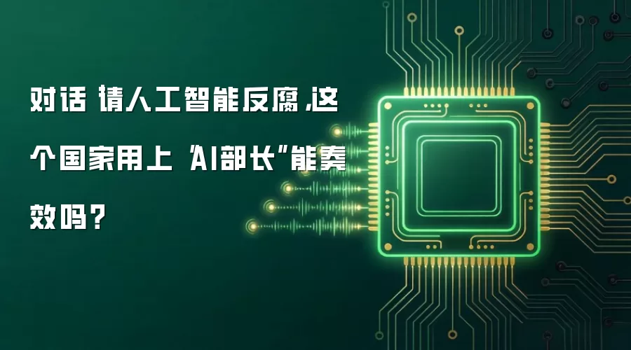 对话|请人工智能反腐,这个国家用上“AI部长”能奏效吗?