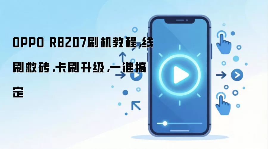 OPPO R8207刷机教程,线刷救砖,卡刷升级,一键搞定