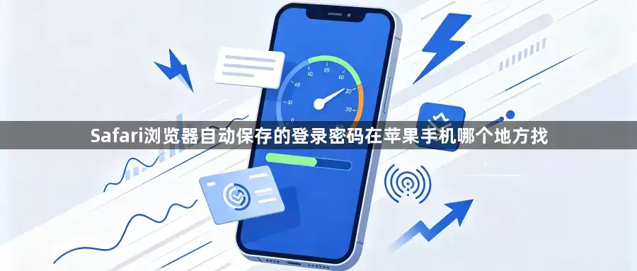 Safari浏览器自动保存的登录密码在苹果手机哪个地方找