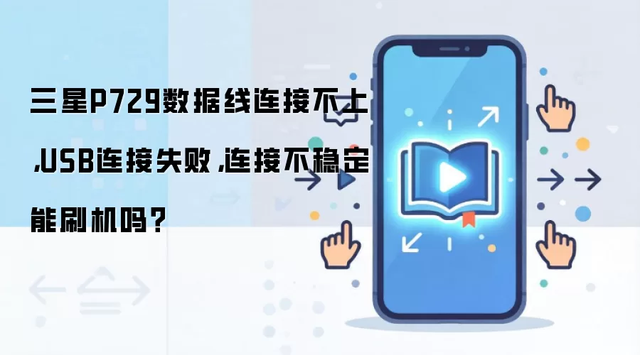 三星P729数据线连接不上,USB连接失败,连接不稳定能刷机吗?