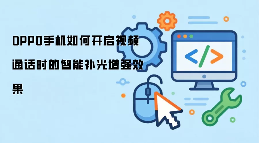 OPPO手机如何开启视频通话时的智能补光增强效果
