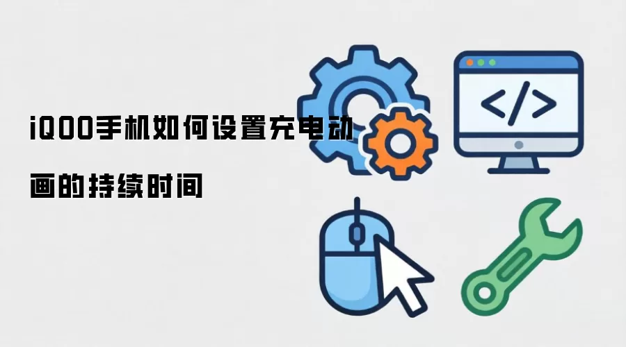 iQOO手机如何设置充电动画的持续时间