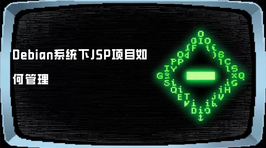 Debian系统下JSP项目如何管理