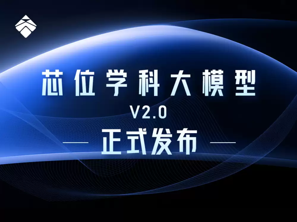 芯位学科大模型V2.0：让教育AI从“通用回答”走向“专业解答”