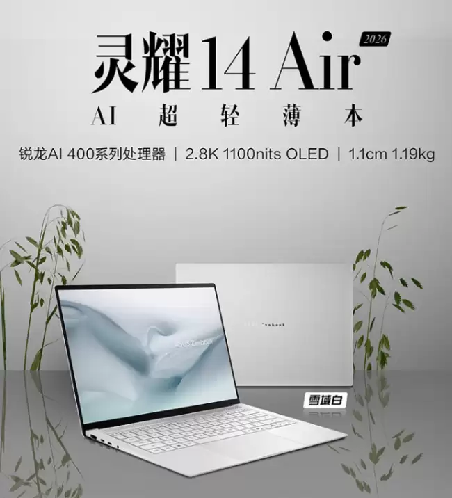 华硕灵耀 14 Air 2026 笔记本新品预约：锐龙 AI 7 H 445 处理器 9999 元