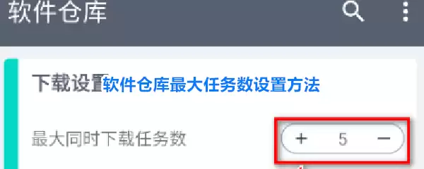 软件仓库最大任务数设置方法