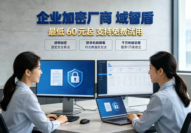 1万家政企信赖！加密厂商域智盾凭什么成为数据安全守护神？揭秘合规、安全与全链路功能