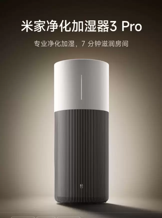 小米米家净化加湿器 3 Pro 开启众筹：8L 容量水箱、16 小时持续工作 1699 元