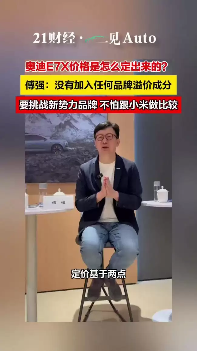 上汽奥迪傅强谈 AUDI E7X 价格：无任何品牌溢价 要挑战新势力品牌、不怕跟小米做比较