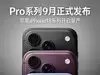 Pro系列9月正式发布 苹果iPhone18系列开启量产