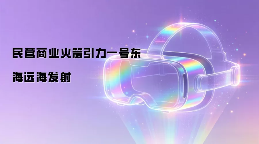 民营商业火箭引力一号东海远海发射