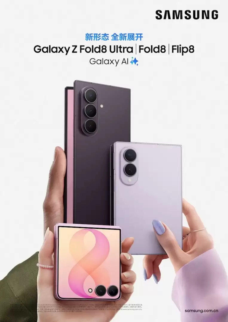 三星发布新一代Galaxy Z系列折叠屏：Fold8首推“阔折叠”，Ultra补齐影像续航，Flip8再破轻薄纪录