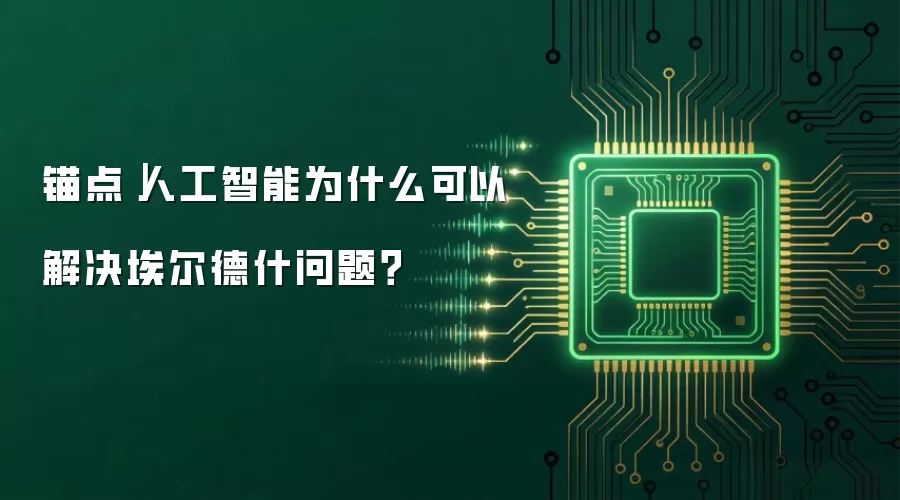 锚点｜人工智能为什么可以解决埃尔德什问题？