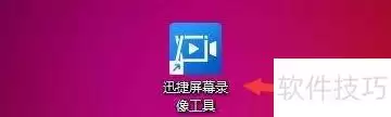 迅捷录屏热键设置方法