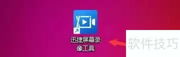 迅捷录屏如何高亮鼠标指针