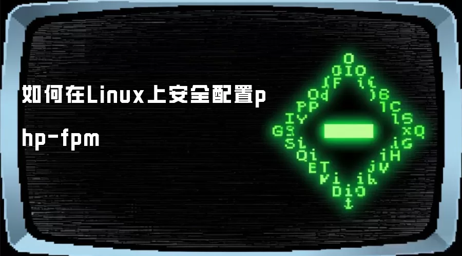如何在Linux上安全配置php-fpm