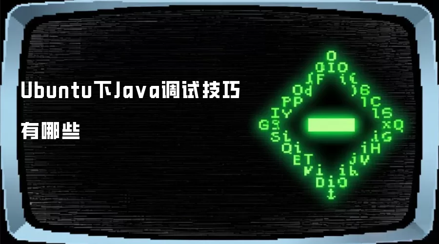 Ubuntu下Ja va调试技巧有哪些