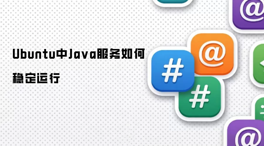 Ubuntu中Java服务如何稳定运行