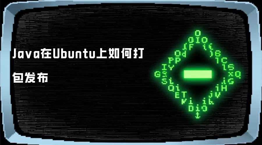 Java在Ubuntu上如何打包发布
