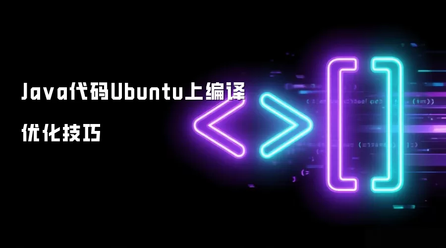 Java代码Ubuntu上编译优化技巧