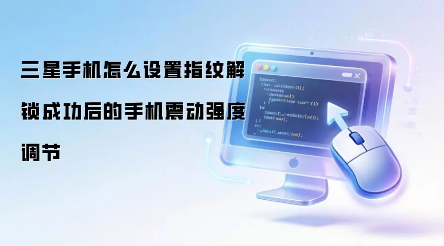 三星手机怎么设置指纹解锁成功后的手机震动强度调节